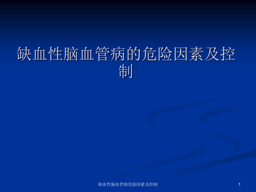 缺血性脑血管病危险因素及控制课件