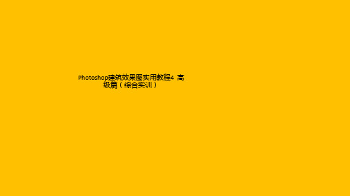 Photoshop建筑效果图实用教程4  高级篇(综合实训)