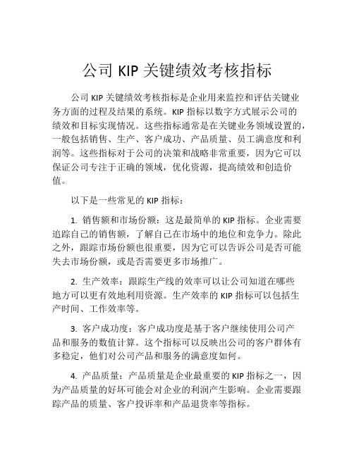 公司KIP关键绩效考核指标