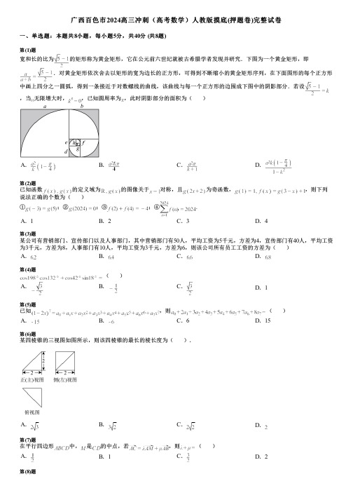 广西百色市2024高三冲刺(高考数学)人教版摸底(押题卷)完整试卷