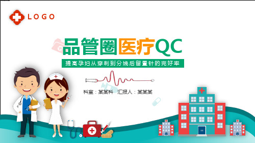 品管圈医疗QC提高孕妇从穿刺到分娩后留置针的完好培训讲座实用PPT辅导课件