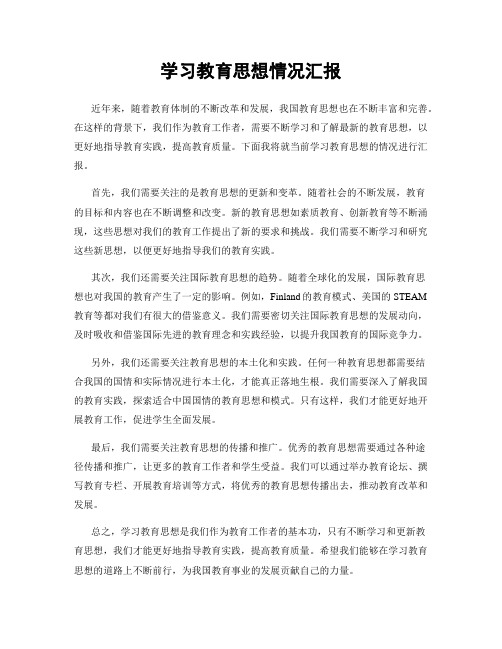 学习教育思想情况汇报