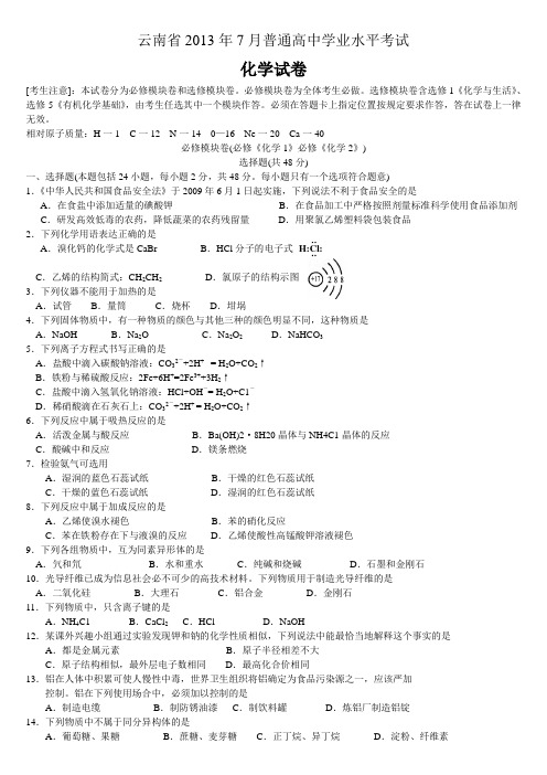 云南省2013年7月普通高中学业水平考试