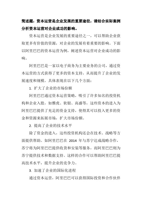 资本运营是企业发展的重要途径,请结合实际案例分析资本运营对企业成功的影响