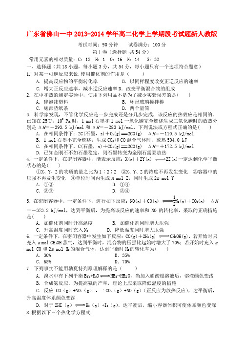 广东省佛山一中高二化学上学期段考试题新人教版