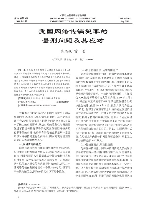 我国网络传销犯罪的量刑问题及其应对