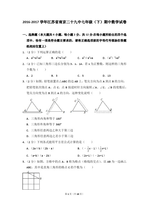 2016-2017年江苏省南京二十九中七年级(下)期中数学试卷(解析版)