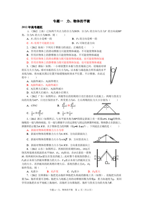 2012高考专题01 力、物体的平衡 【物理真题 分类汇编 精校版】