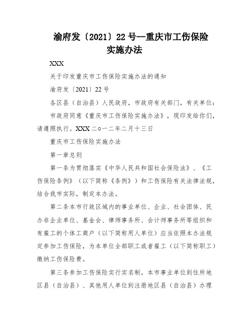 渝府发〔2021〕22号--重庆市工伤保险实施办法