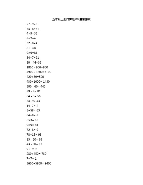 五年级上册口算题80道带答案