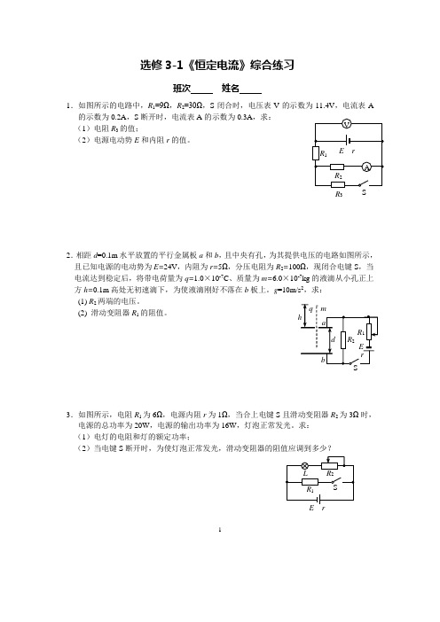 恒定电流综合练习