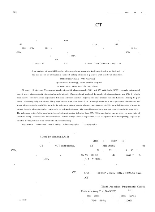脑梗死患者的颅外颈动脉超声与CT血管造影的比较