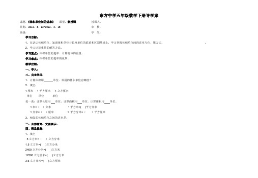 东方中学五年级数学下册体积单位间的进率导学案