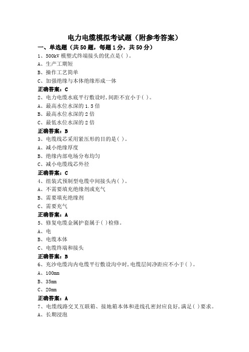 电力电缆模拟考试题(附参考答案)