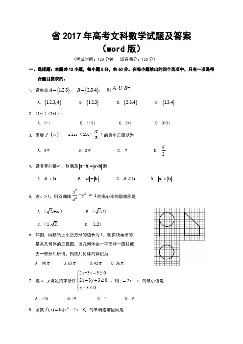 海南省2017年高考文科数学试题与答案(Word)