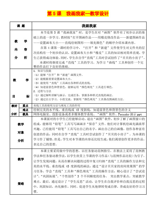 深圳优质课教案 小学三年级信息技术【我画我家】教学设计