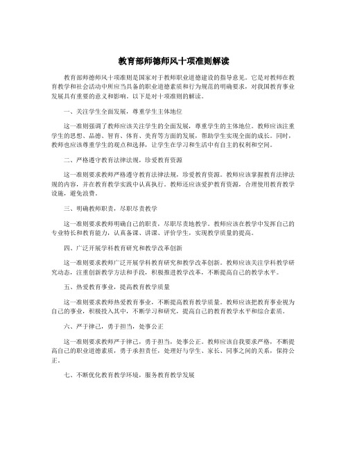 教育部师德师风十项准则解读