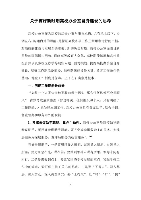 关于新时期高校办公室自我建设的思考