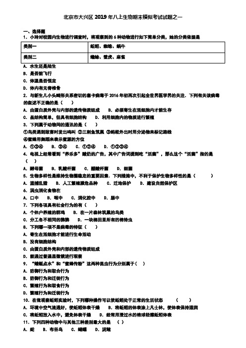 北京市大兴区2019年八上生物期末模拟考试试题之一