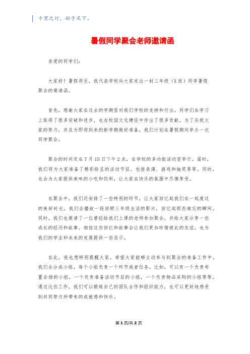 暑假同学聚会老师邀请函