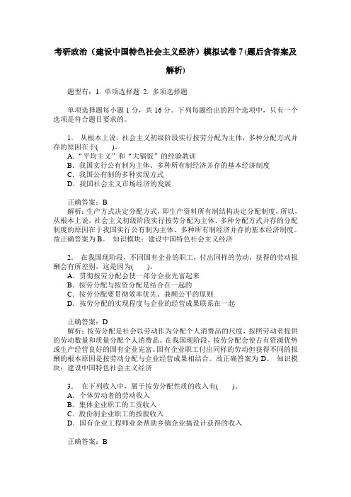 考研政治(建设中国特色社会主义经济)模拟试卷7(题后含答案及解析)