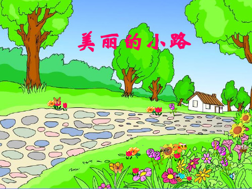 人教新课标一年级语文下册《美丽的小路》课件