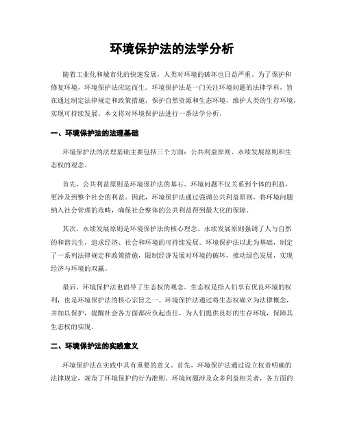 环境保护法的法学分析