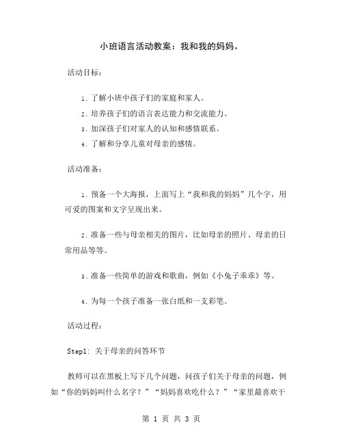 小班语言活动教案：我和我的妈妈