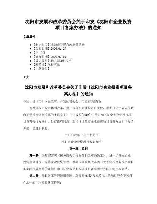 沈阳市发展和改革委员会关于印发《沈阳市企业投资项目备案办法》的通知