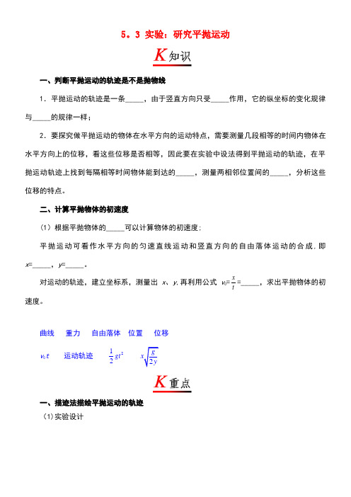 高中物理5.3实验：研究平抛运动试题(含解析)新人教版必修2