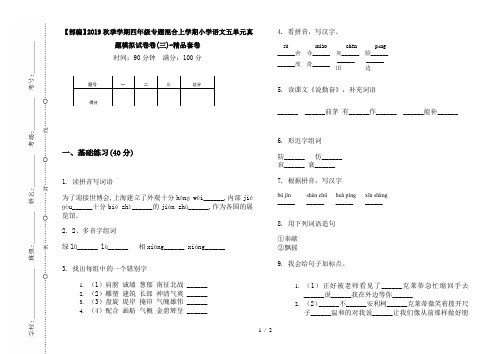 【部编】2019秋季学期四年级专题混合上学期小学语文五单元真题模拟试卷卷(三)-精品套卷