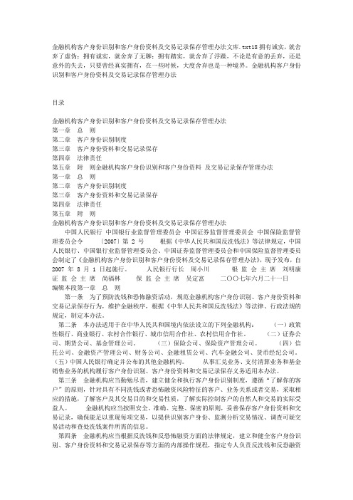 金融机构客户身份识别和客户身份资料及交易记录保存管理办法文库