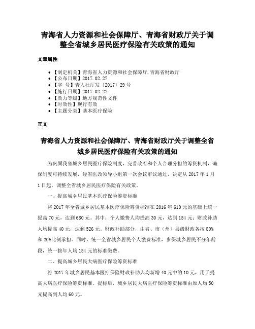 青海省人力资源和社会保障厅、青海省财政厅关于调整全省城乡居民医疗保险有关政策的通知