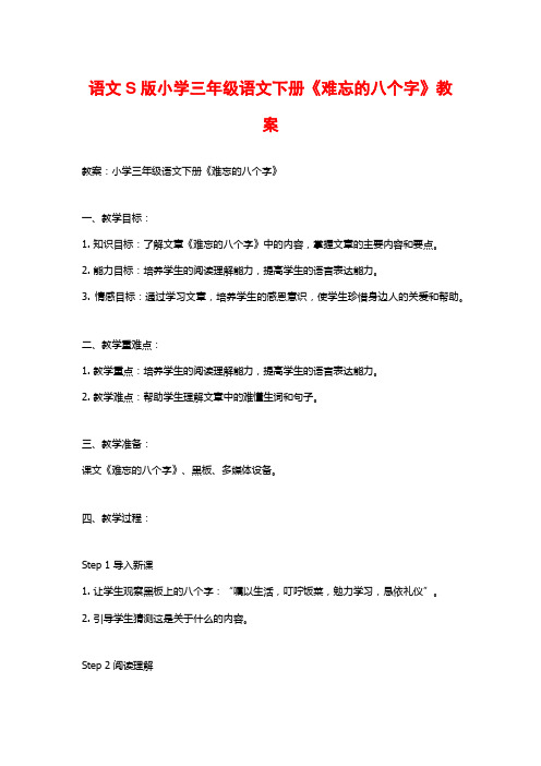 语文S版小学三年级语文下册《难忘的八个字》教案