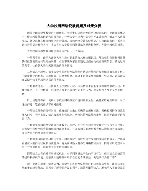 大学校园网络贷款问题及对策分析