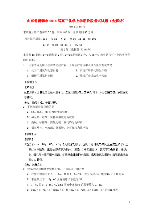 山东省新泰市高三化学上学期阶段考试试题(含解析)