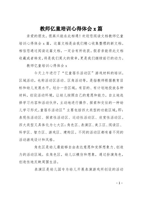 教师亿童培训心得体会4篇