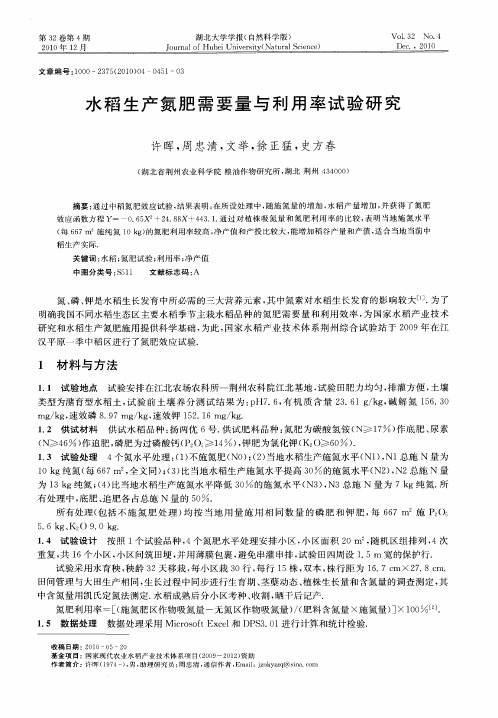 水稻生产氮肥需要量与利用率试验研究