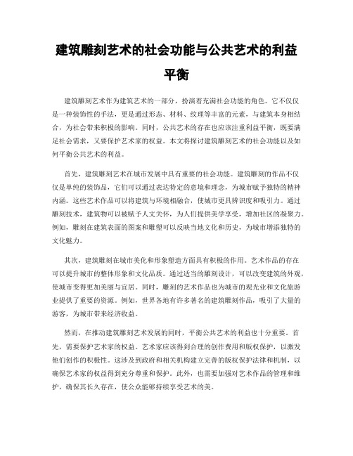 建筑雕刻艺术的社会功能与公共艺术的利益平衡