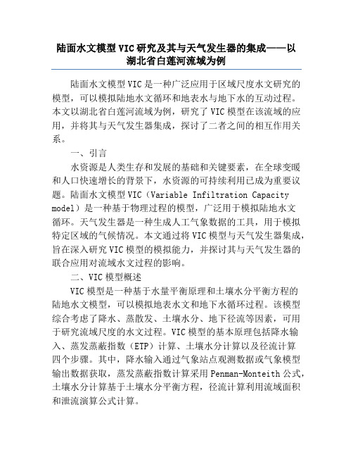 陆面水文模型VIC研究及其与天气发生器的集成——以湖北省白莲河流域为例