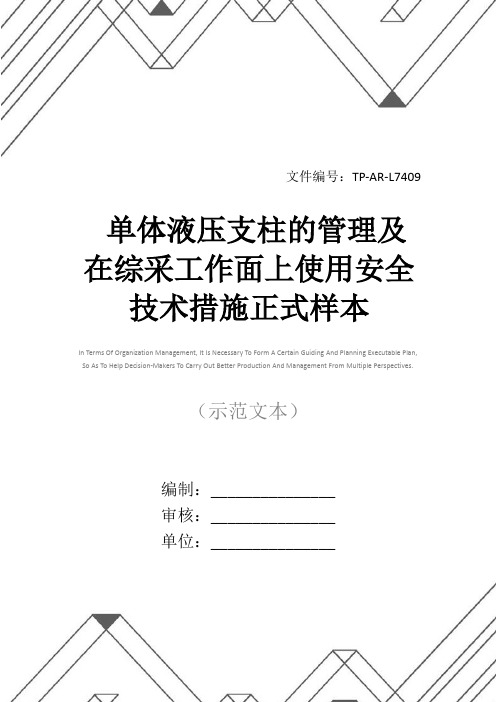 单体液压支柱的管理及在综采工作面上使用安全技术措施正式样本