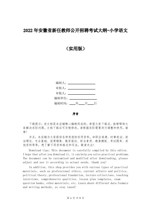 2022年安徽省新任教师公开招聘考试大纲-小学语文