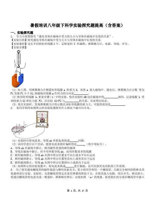 2024年暑假培训八年级下科学实验探究题提高(含答案)