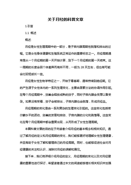 关于月经的科普文章