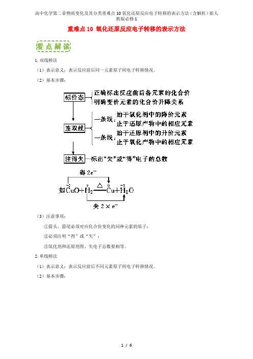 高中化学第二章物质变化及其分类重难点10氧化还原反应电子转移的表示方法(含解析)新人教版必修1