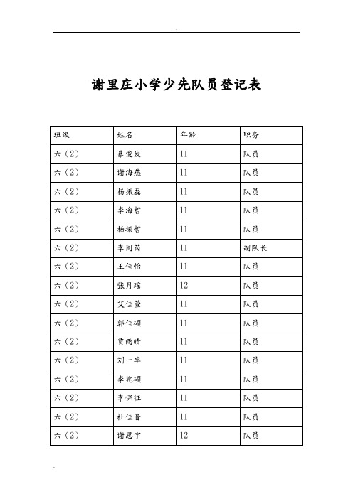 少先队员登记表