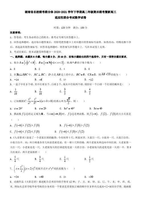 湖南省名校联考联合体2021学年下学期高二年级期末联考暨新高三适应性联合考试数学试卷