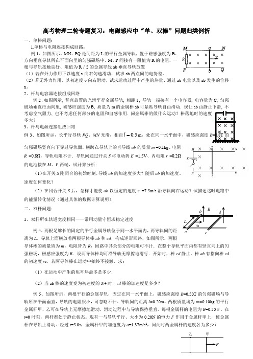 高考物理二轮专题复习：电磁感应中“单、双棒”问题归类例析