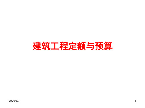 建筑工程定额与预算讲座