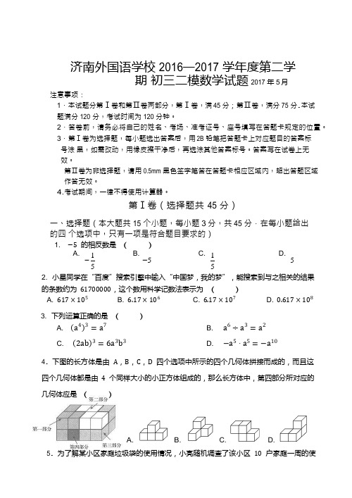 山东省济南市济南外国语学校2017届中考数学二模试题(2017.5)(word版,无答案)